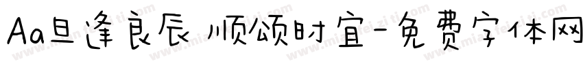 Aa旦逢良辰 顺颂时宜字体转换